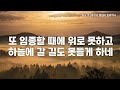 영광을 주께 261장. 주 예수의 재림이 임박하니.