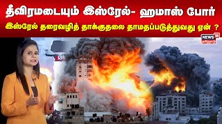 தீவிரமடையும் இஸ்ரேல்- ஹமாஸ் போர் : இஸ்ரேல் தரைவழித் தாக்குதலை தாமதப்படுத்துவது ஏன் ? |Isrel Vs Hamas