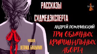 Рассказы Судмедэксперта: ТРИ ОБЫЧНЫХ КРИМИНАЛЬНЫХ АБОРТА (автор: Андрей Ломачинский).