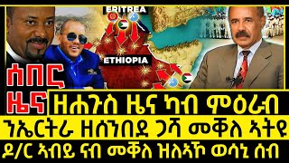 ሰበር ዜና_ዘሐጉስ ካብ ምዕራብ_ናብ መቐለ ዝኣተው ወሳኒ ጋሻ_ኤርትራ ተረቢሻ_ETHIOPIAN NEWS_ERITREAN NEWS_TIGRIGNA NEWS