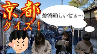 【みんなは解ける？】第1回京都クイズ！！！