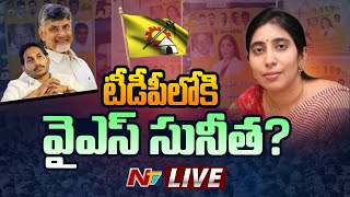 YS Sunitha Political Entry- LIVE: టీడీపీలోకి వైఎస్ సునీత.? | NTV