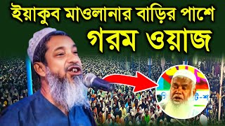 ইয়াকুব মাওলানা-র বাড়ির পাশে গরম ওয়াজ || মুফতি আব্দুল কাইউম সাহেব || ফুরফুরা শরীফ