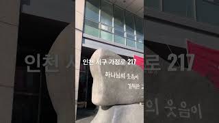 인천 서구 가정로 217 인천대은교회 | #기독교대한감리회 #인천대은교회 #인천교회 | #구독 #좋아요