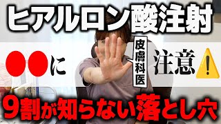 【注意】ヒアルロン酸注射でほうれい線・たるみが解消✨....でもそれって本当に正しいの?【その裏には闇がある】