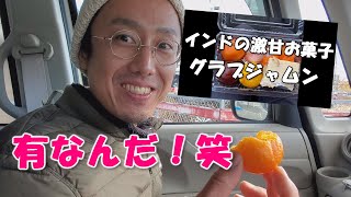 “世界一甘いお菓子”「グラブジャムン」そのお味とは？！（さみさんの食レポ）#Shorts