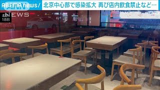 北京でコロナ感染拡大　再び店内飲食禁止など対策(2022年11月19日)