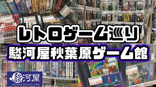 [ファミコン巡り]駿河屋秋葉原ゲーム館でレトロゲーム巡り