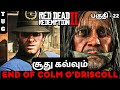 RED DEAD REDEMPTION 2 TAMIL | PART 22 | GOODBYE DEAR FRIEND