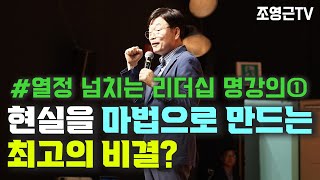 현실을 마법으로 만드는 최고의 비결은? [열정 넘치는 리더십 명강의①] #리더십특강 #명강의 #자기계발