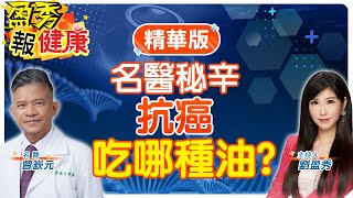 抗癌名醫大絕招 全靠這方法【#盈秀報健康】精華版 @中天電視CtiTv ‪@健康我加1CtiHealthyme