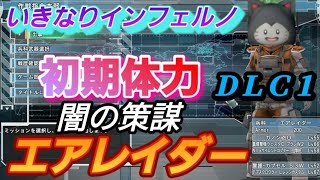 ＤＬＣ１　地球防衛軍6　アーマー200固定　武器稼ぎ禁止　エアレイダー　EDF6　闇の策謀