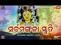 kakata pura re tora nija ghara odia mangala bhajan କାକଟପୁର ରେ ତୋର ନିଜ ଘର sarbamangala stuti