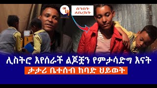 ሊስትሮ እየሰራች ልጆቿን የምታሳድግ እናት || ታታሪ ቤተሰብ ከባድ ህይወት haq ena saq Media