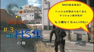 ［MGO3 メタルギアオンライン］♯3 HSモンタージュ 麻酔ハンドガン