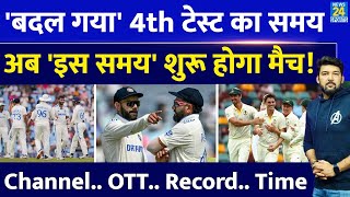 'बदल गया' IND Vs AUS 4th Test का समय, भारत में इस समय शुरू होगा मैच! जानिए Free में कब-कहां देखें ?