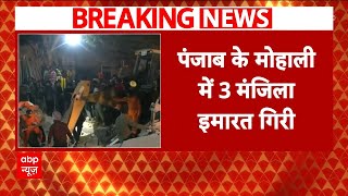 Breaking: पंजाब के मोहाली में तीन मंजिला इमारत गिरने से महिला की मौत, कई लोगों के फंसे होने की आशंका