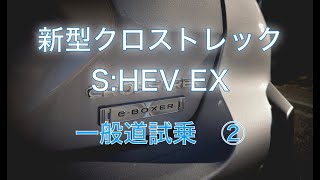 【スバルで一番燃費の良い車！】スバル新型クロストレック S:HEV EX を一般道で試乗してみた！後編！試乗して感じたことや新型フォレスターへの期待！これからの新型車種が楽しみだ！