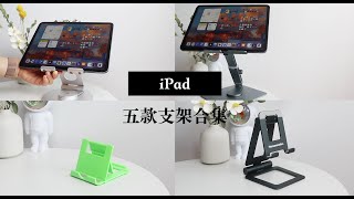 【iPad支架合集】五种款式 各种场面hold住