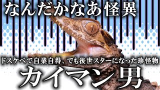 🈟【なんだかなあ怪異】#1　カイマン男　覗きをしたいが為に魔術に身を任せてワニになったドスケベ男の末路と成功物語