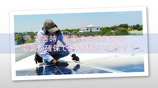 京都府城陽市　蓄電池は有効か⁉災害・停電で何日分の電気を確保できればいいの？