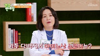 단백질도 골라 먹자! 질 좋은 근육 만드는 꿀TIP 大공개TV CHOSUN 20220306 방송 | [건강면세점］ 93회 | TV조선