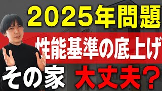 【省エネ】省エネ基準の底上げ？メリットだけじゃないが2025年に備えは必要！！