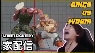 12/10/2021 ウメハラ（ルーク）VS ジョビン（ガイル） Daigo (Luke) VS Jyobin (Guile)