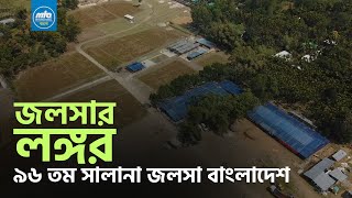 জলসার খাবার প্রস্তুতি ও লঙ্গর | ৯৬ তম সালানা জলসা বাংলাদেশ