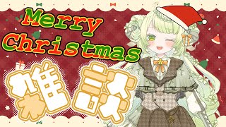 クリスマスプレゼント配布お絵描き雑談！