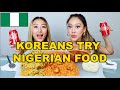 KOREAN SISTERS TRY NIGERIAN FOOD FOR THE FIRST TIME | FUFU, EGUSI, JOLLOF RICE MUKBANG 😱