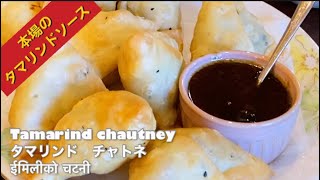 【タマリンドソース（イミリチャトニ）】Tamarind sauce इमिलीको चटनी【Imli chautney】