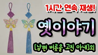 🌜재미있는 옛이야기 모음! [남편 버릇을 고친 아내] 외 1시간🌛 설화/민담/세계옛이야기/고사성어/역사일화/세계명작/동화연속듣기/오디오북/수면동화