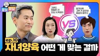 우리 아이 발달 단계별 만능 육아법! | 정상회담 EP.10