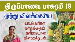 திருப்பாவை பாசுரம் 19 | குத்து விளக்கெரிய | Kuthu Vilakeriya | Thirupaavai 19@Aalayadharisanam