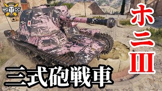 【WoT:Type 3 Ho-Ni III】ゆっくり実況でおくる戦車戦Part1399 byアラモンド