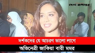 দর্শকদের যে আচরণ ভালো লাগে অভিনেত্রী জাকিয়া বারি মমর | Zakia Bari Mamo | Desh Rupantor