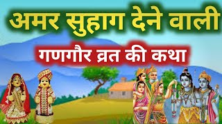 गणगौर की अमर सुहाग देने वाली कहानी-Gangaur Vrat Katha