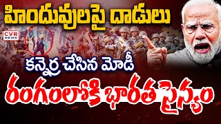 LIVE⭕-హిందువులపై దాడులు | PM Modi Warning To Bangladesh, Pakistan | CVR News