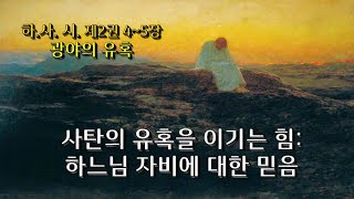 하.사.시. 2권/ 4~5장/ 사탄의 유혹을 이기는 법: 하느님 자비에 대한 믿음/ 전삼용 요셉 신부