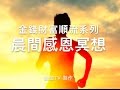 『金錢財富順流系列』每日晨間感恩冥想 『請開字幕』秘密/吸引力法則/金錢財富冥想