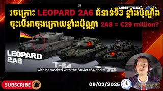 កំពូលរថក្រោះអាឡឺម៉ង់ Leopard 2A6 ចម្ងាយ 3km ធានា99%ចំគោលដៅ