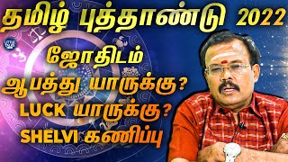 ராஜயோகம் பெறப்போகும் ராசிக்காரர்கள் யார் ? - 2022 தமிழ் புத்தாண்டு ஜோதிடம்