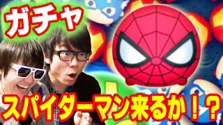 マベツム！ガチャ！スパイダーマン来い！タカシリベンジ編！マーベルツムツム