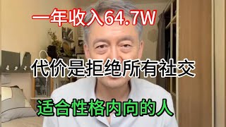 【副业推荐】亲测实战，一年收入64.7W，代价是拒绝无用社交，适合性格内向的人，分享我的操作方法！#赚钱 #副业 #网赚 #兼职 #tiktok #chatgpt