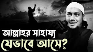 আল্লাহর পক্ষ থেকে সাহায্য আসে যেভাবে? আবু ত্বহা মুহাম্মদ আদনান |Abu Taha Mohammad Adnan waz