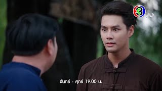 เว้าวอนรัก EP.8 วันนี้ 19.00 น. | Ch3Thailand