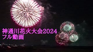 富山市 神通川 花火大会 2024 フル動画になります🎇🎆