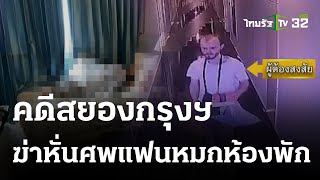 รวบแล้วหนุ่มโปแลนด์ฆ่าหั่นศพแฟนสาวยูเครน | 16-05-66 | ห้องข่าวหัวเขียว