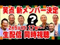 【生配信】笑点新メンバー発表！春風亭一之輔に決定！